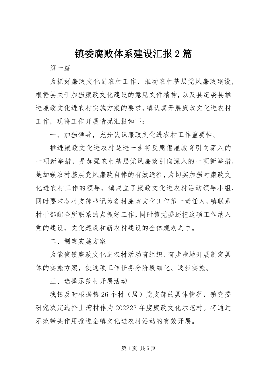 2023年镇委腐败体系建设汇报2篇.docx_第1页