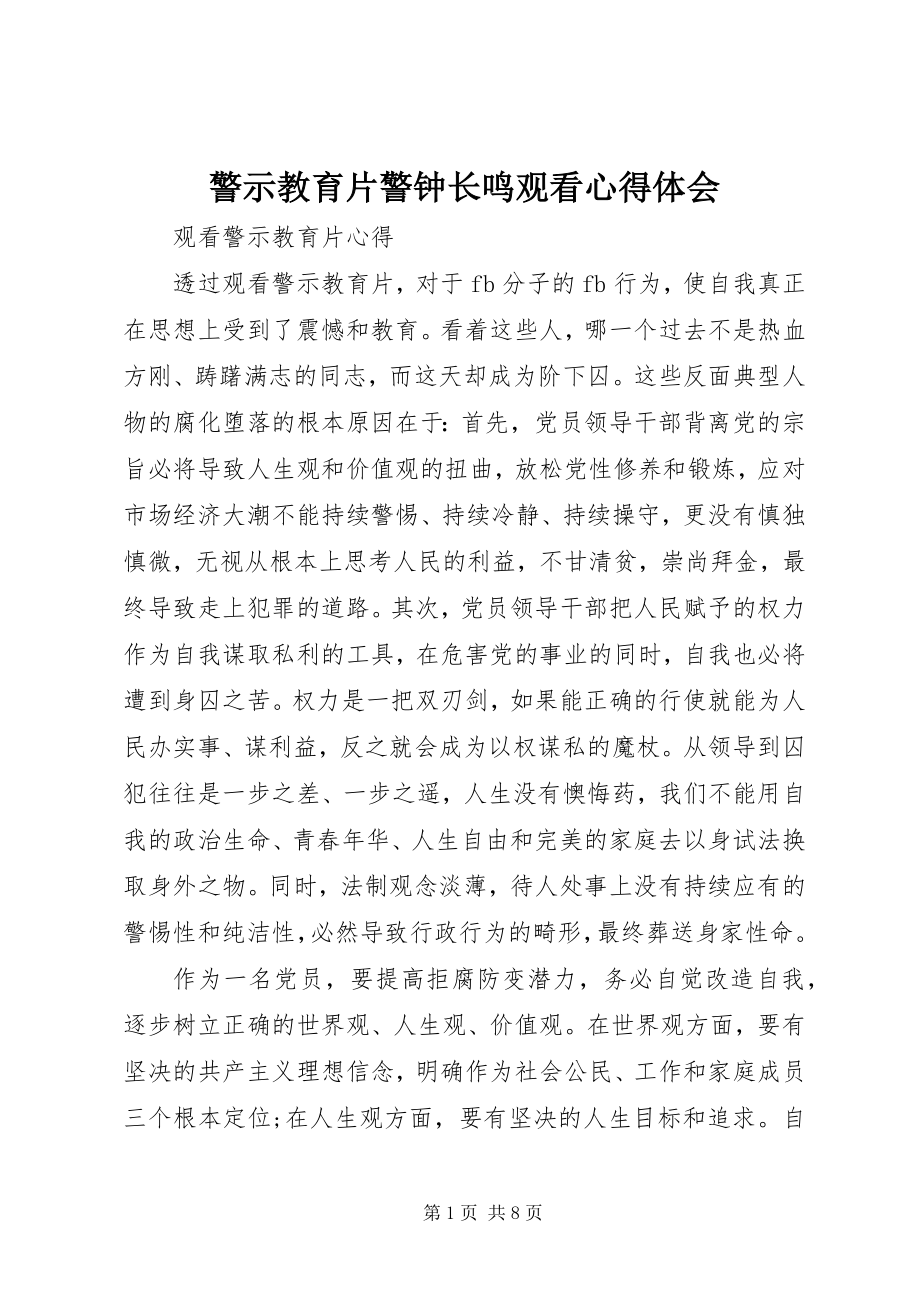 2023年警示教育片警钟长鸣观看心得体会.docx_第1页