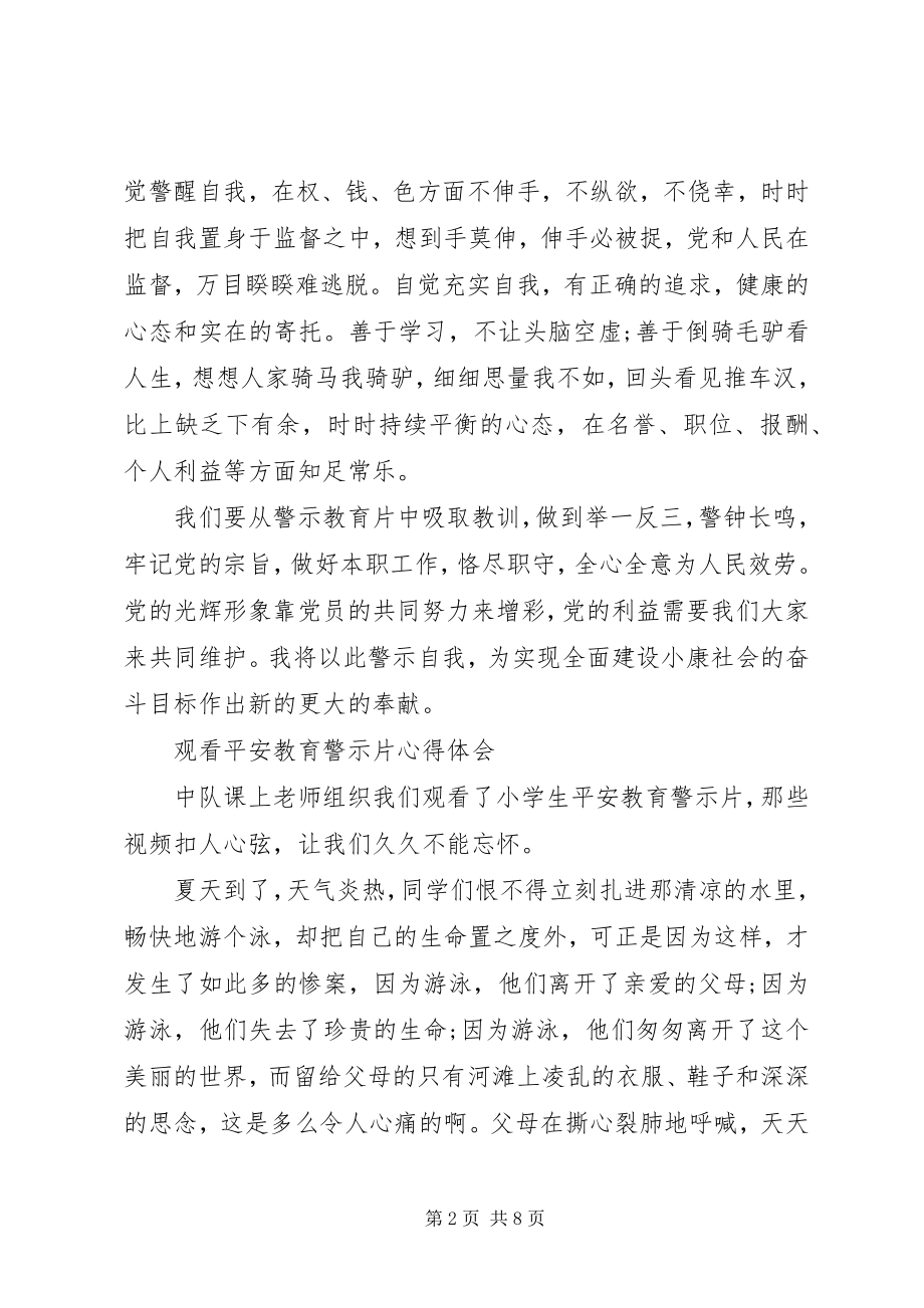 2023年警示教育片警钟长鸣观看心得体会.docx_第2页