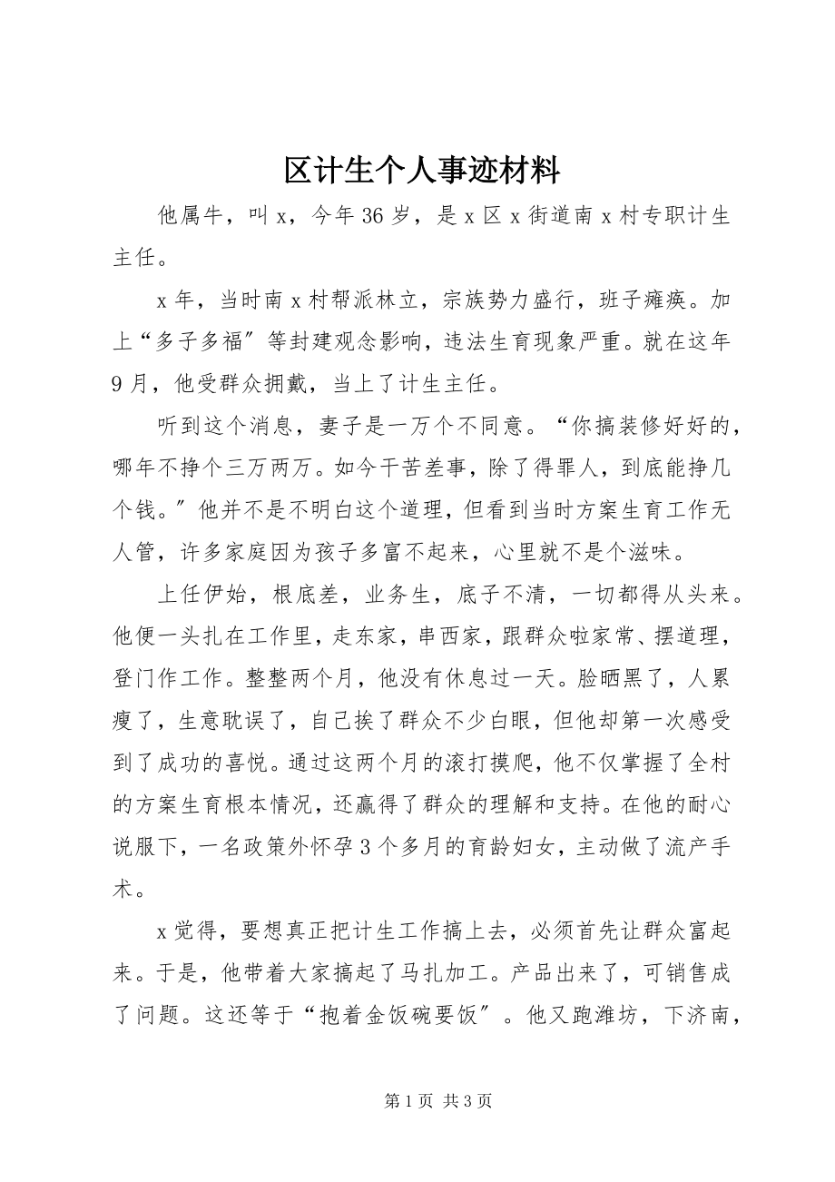 2023年区计生个人事迹材料.docx_第1页