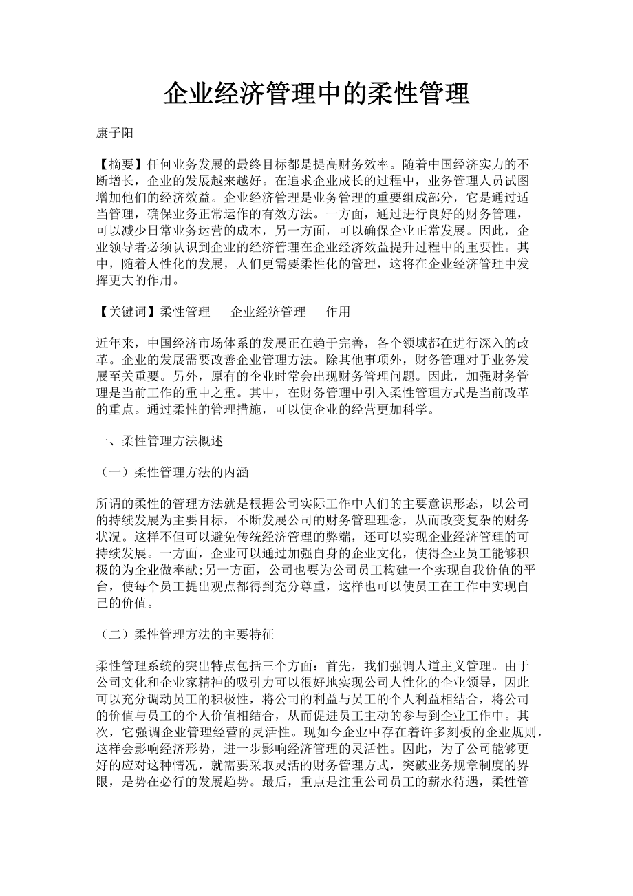 2023年企业经济管理中的柔性管理.doc_第1页