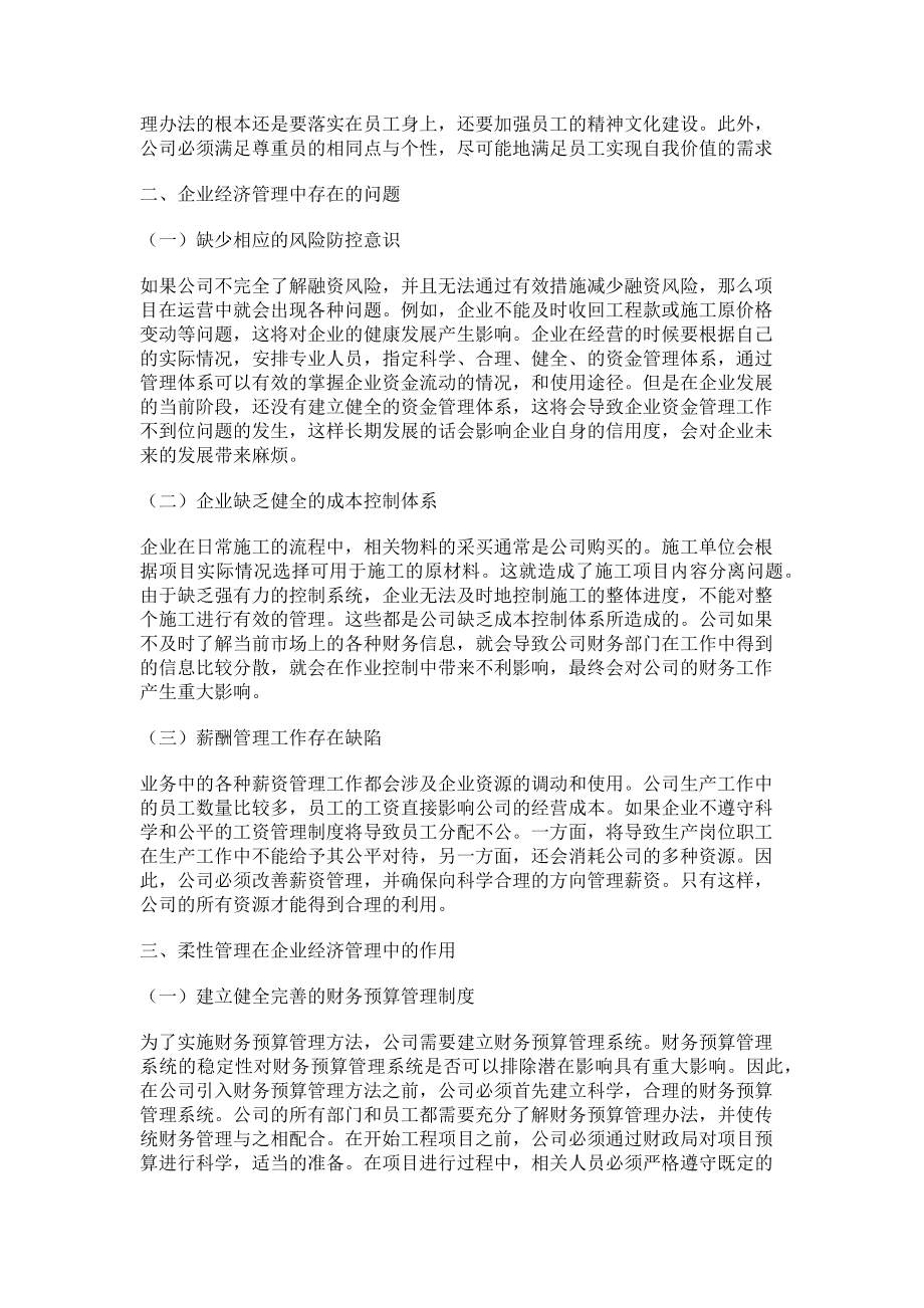 2023年企业经济管理中的柔性管理.doc_第2页