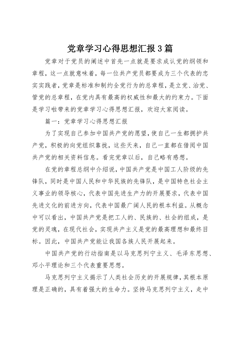 2023年党章学习心得思想汇报3篇.docx_第1页