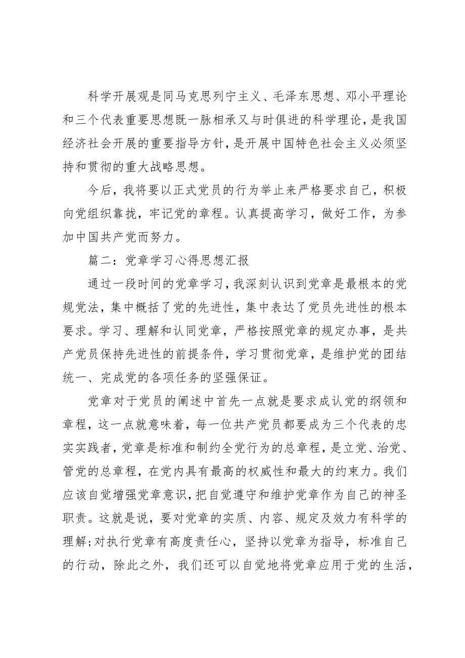 2023年党章学习心得思想汇报3篇.docx_第3页