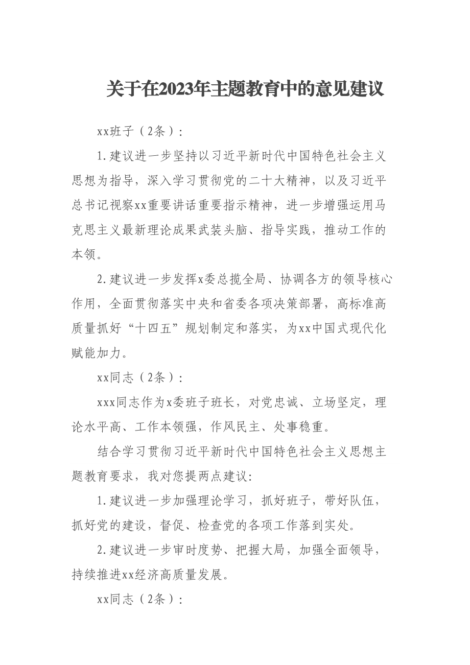 关于在2023年主题教育中的意见建议 .docx_第1页