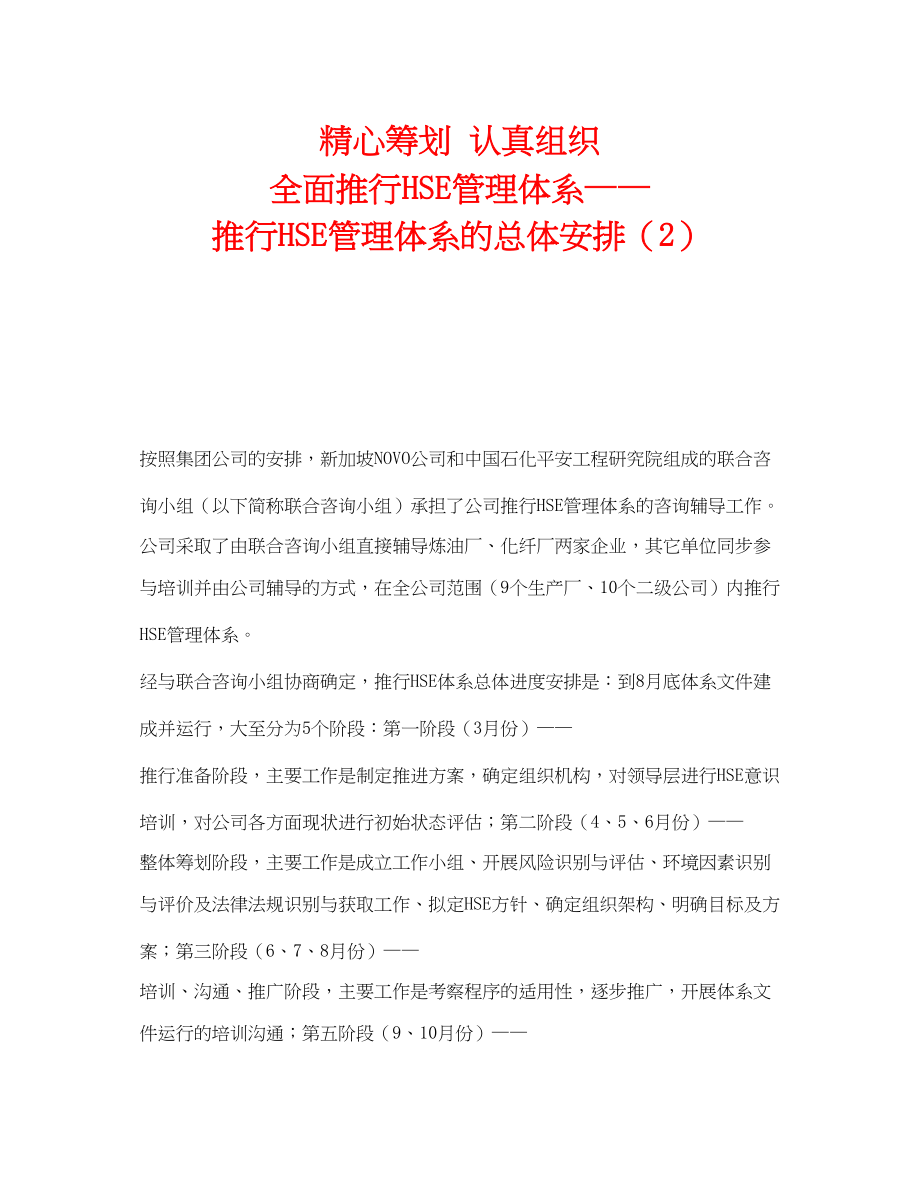 2023年《管理体系》之精心策划认真组织全面推行HSE管理体系推行HSE管理体系的总体安排2.docx_第1页