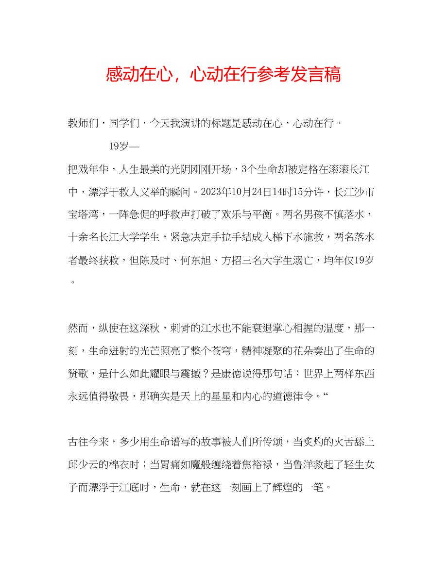 2023年感动在心心动在行发言稿.docx_第1页