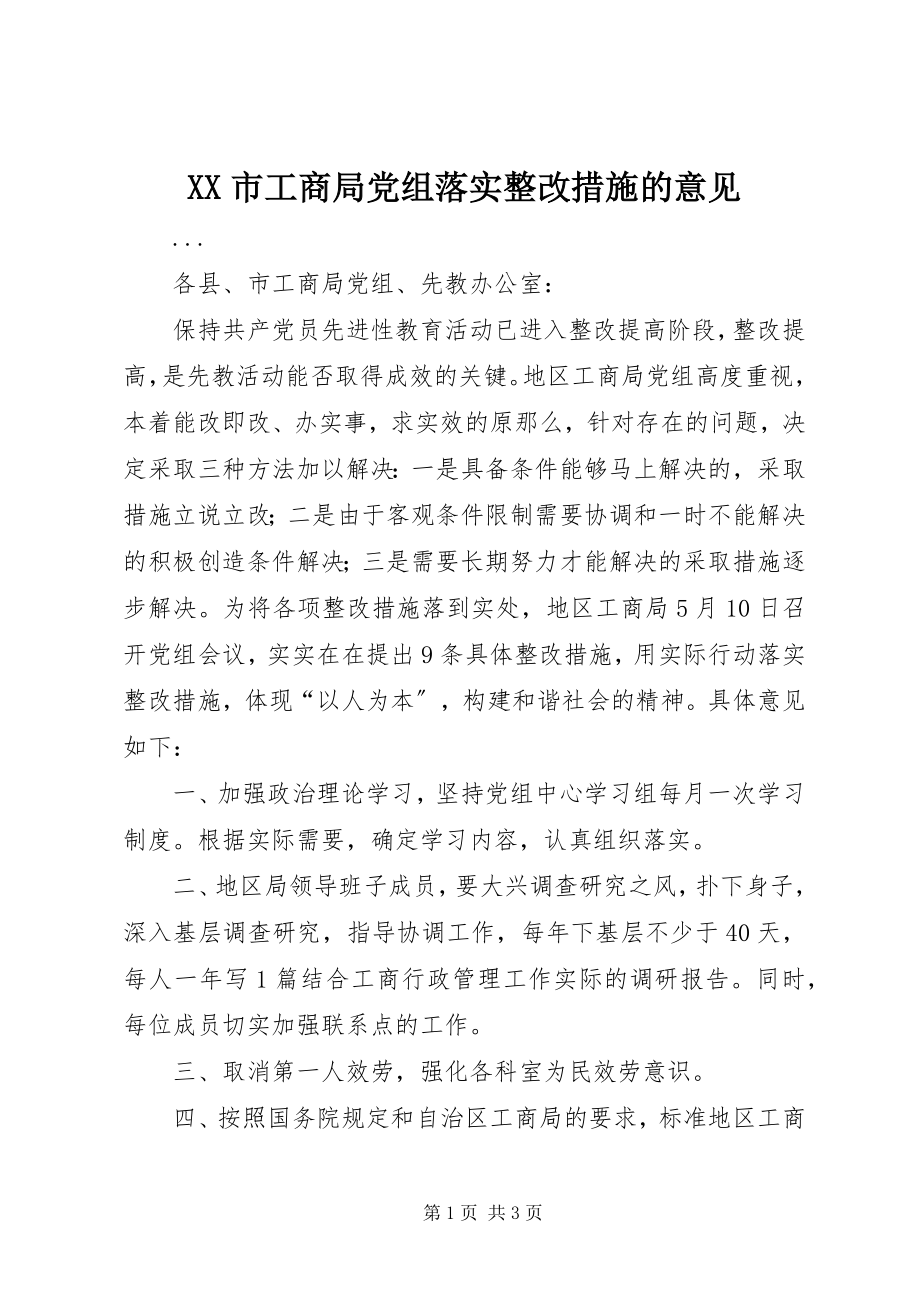 2023年XX市工商局党组落实整改措施的意见.docx_第1页