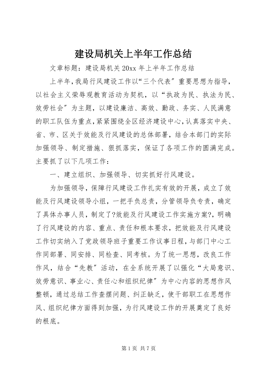 2023年建设局机关上半年工作总结.docx_第1页