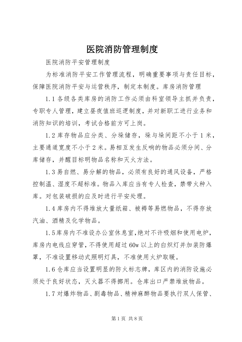 2023年医院消防管理制度.docx_第1页