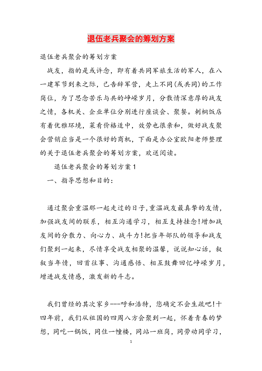 2023年退伍老兵聚会的策划方案.doc_第1页