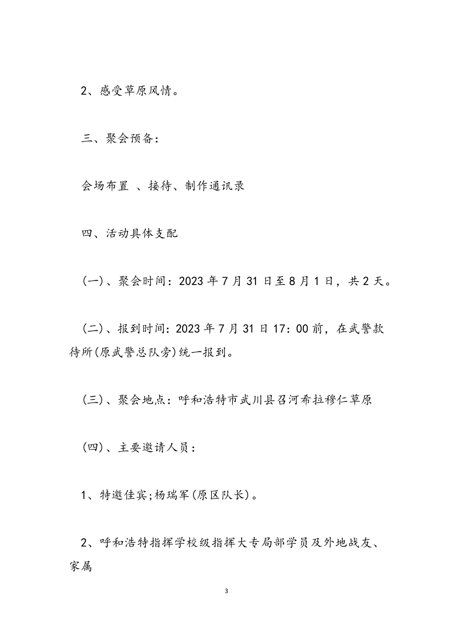 2023年退伍老兵聚会的策划方案.doc_第3页