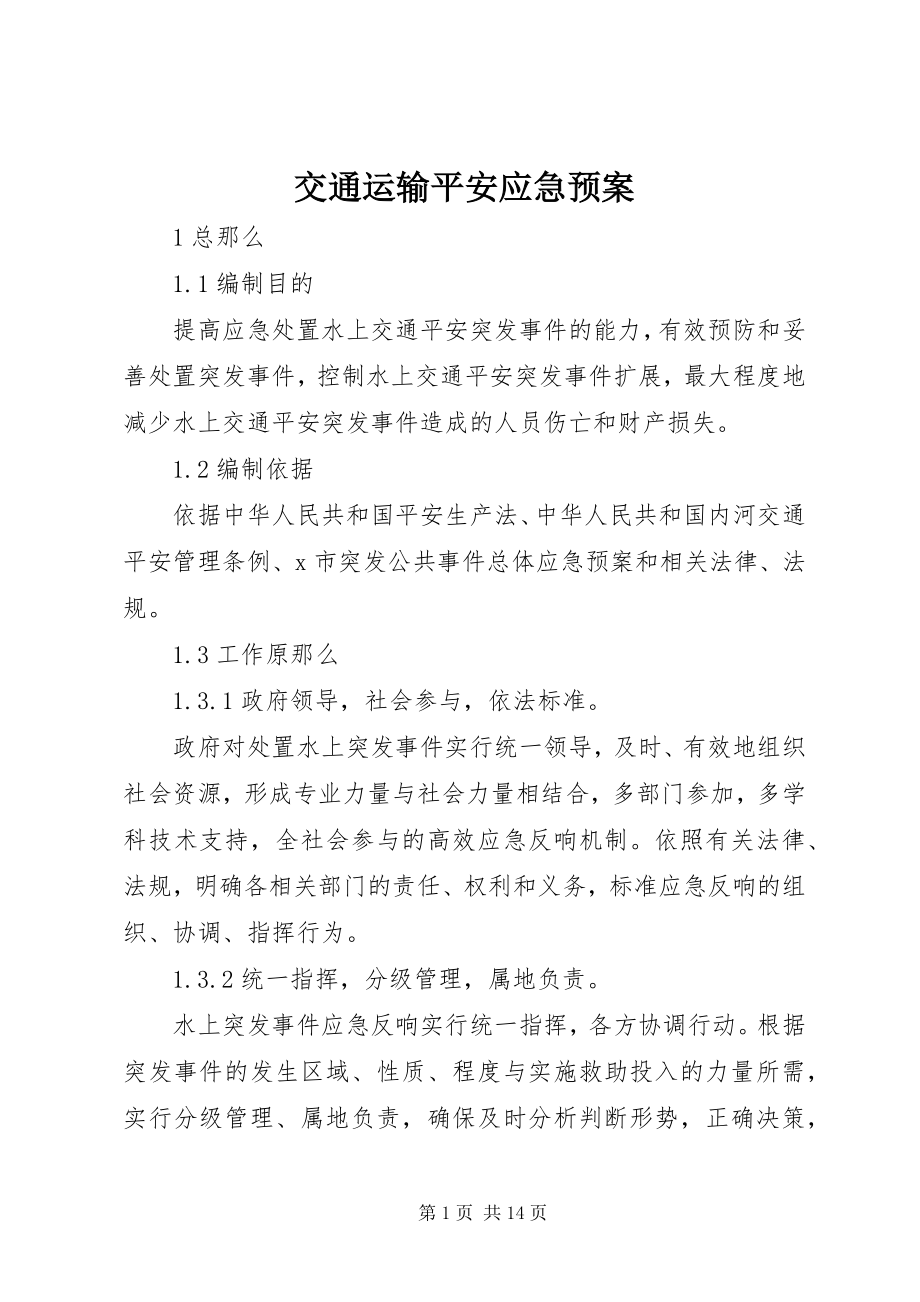 2023年交通运输安全应急预案.docx_第1页