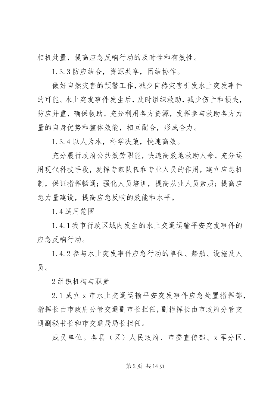 2023年交通运输安全应急预案.docx_第2页