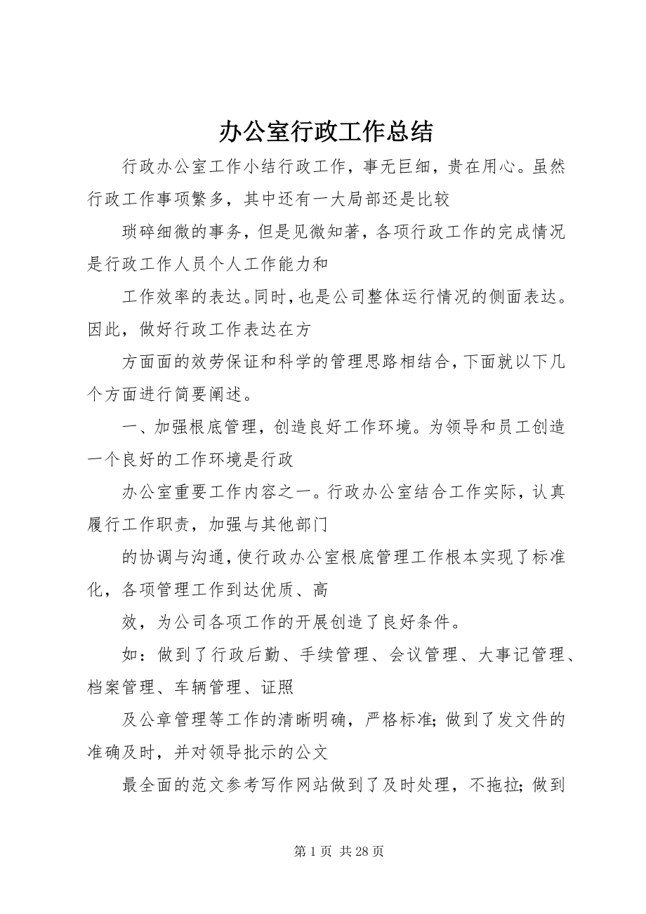 2023年办公室行政工作总结新编.docx_第1页