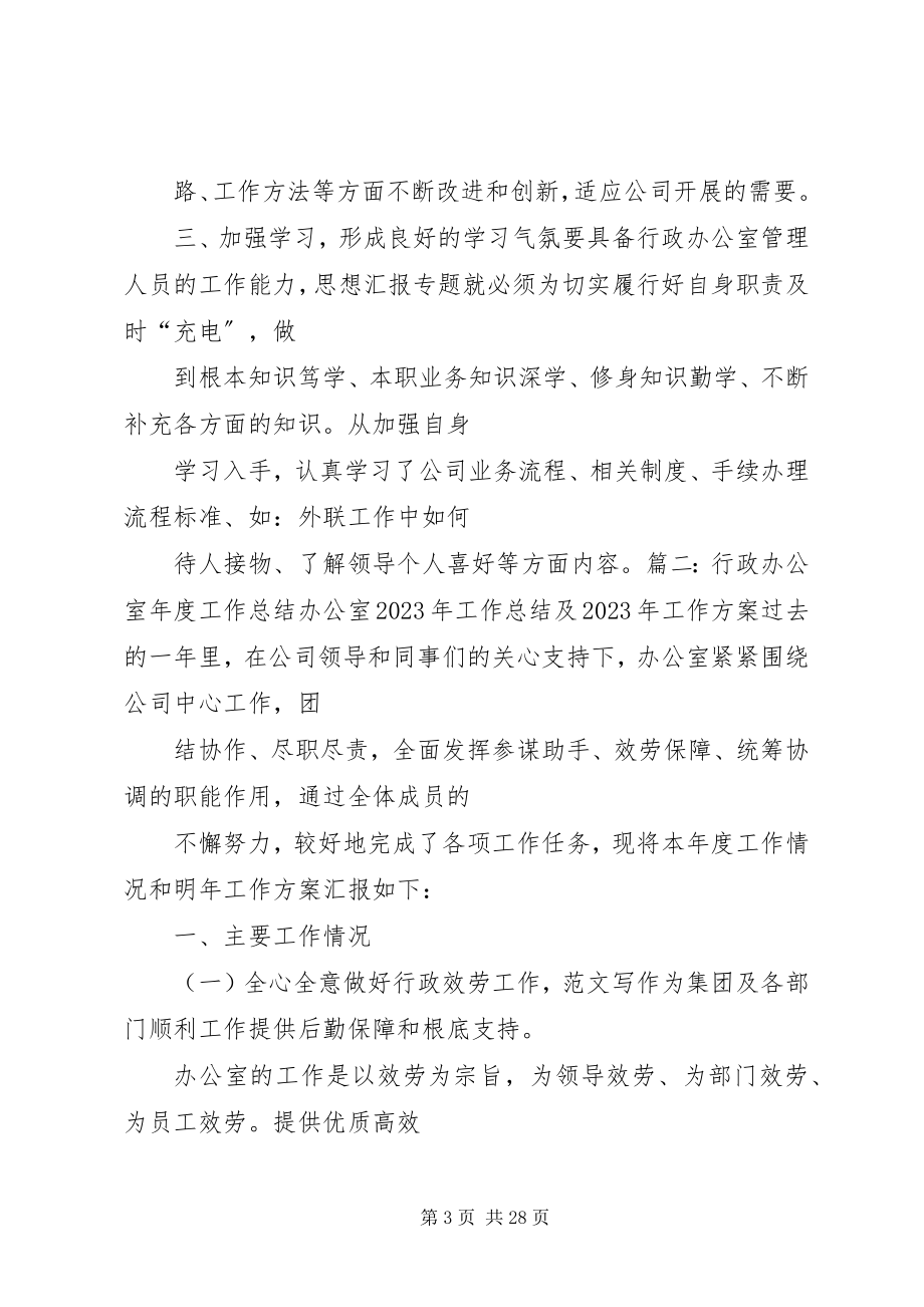 2023年办公室行政工作总结新编.docx_第3页