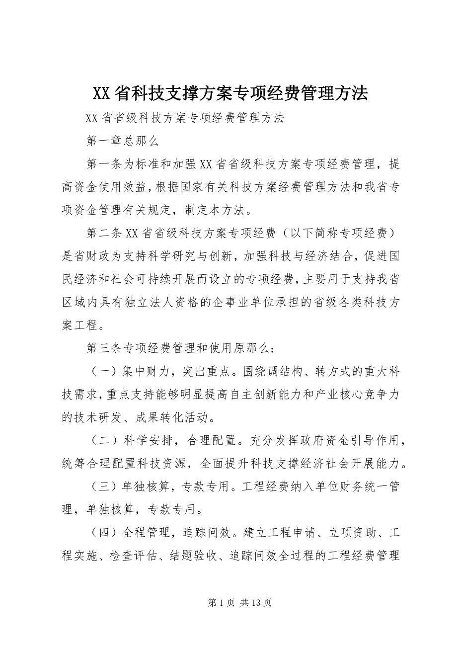 2023年XX省科技支撑计划专项经费管理办法新编.docx_第1页