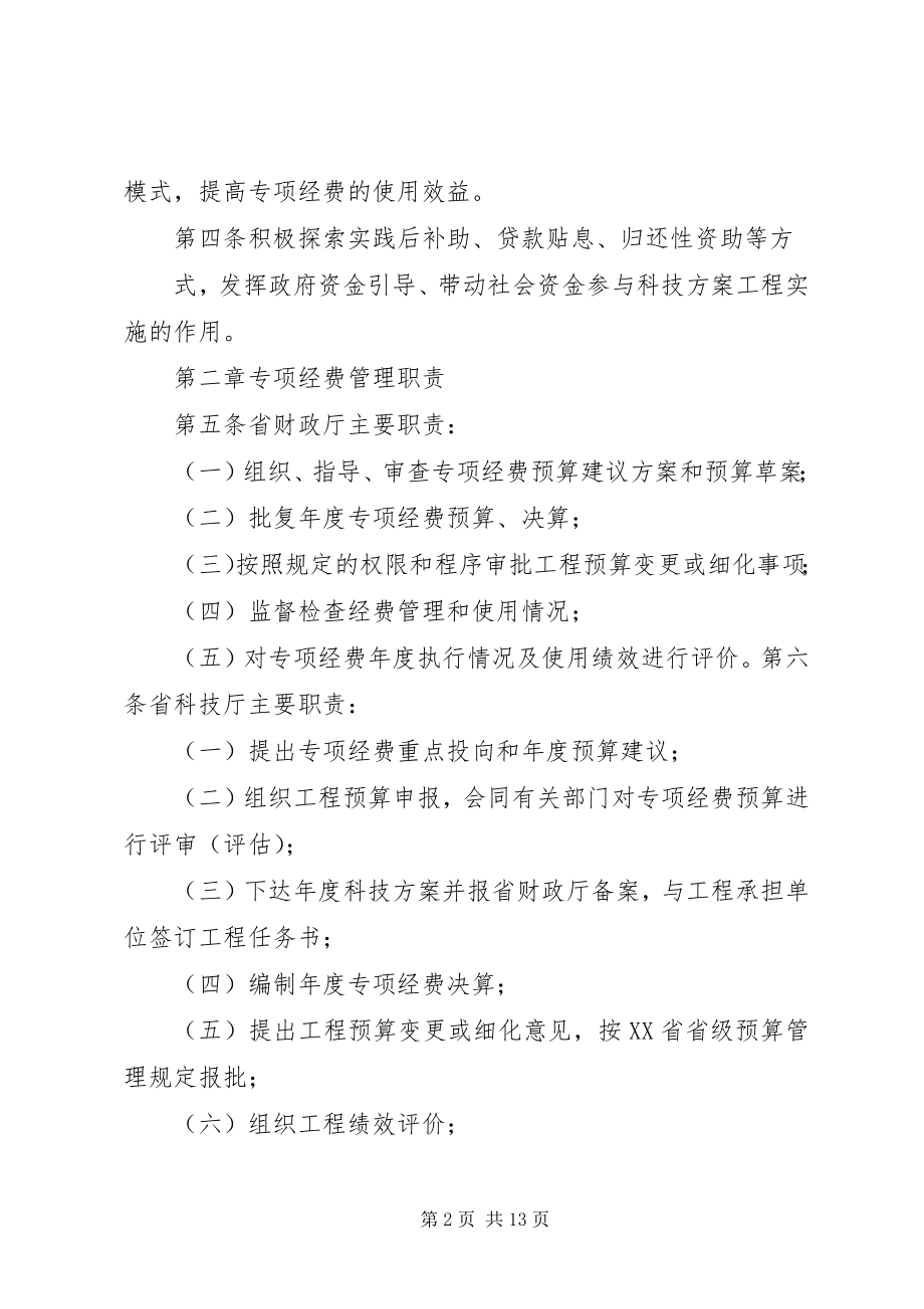 2023年XX省科技支撑计划专项经费管理办法新编.docx_第2页