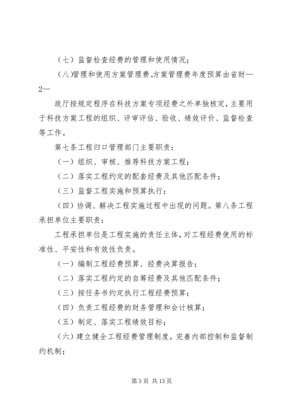 2023年XX省科技支撑计划专项经费管理办法新编.docx_第3页