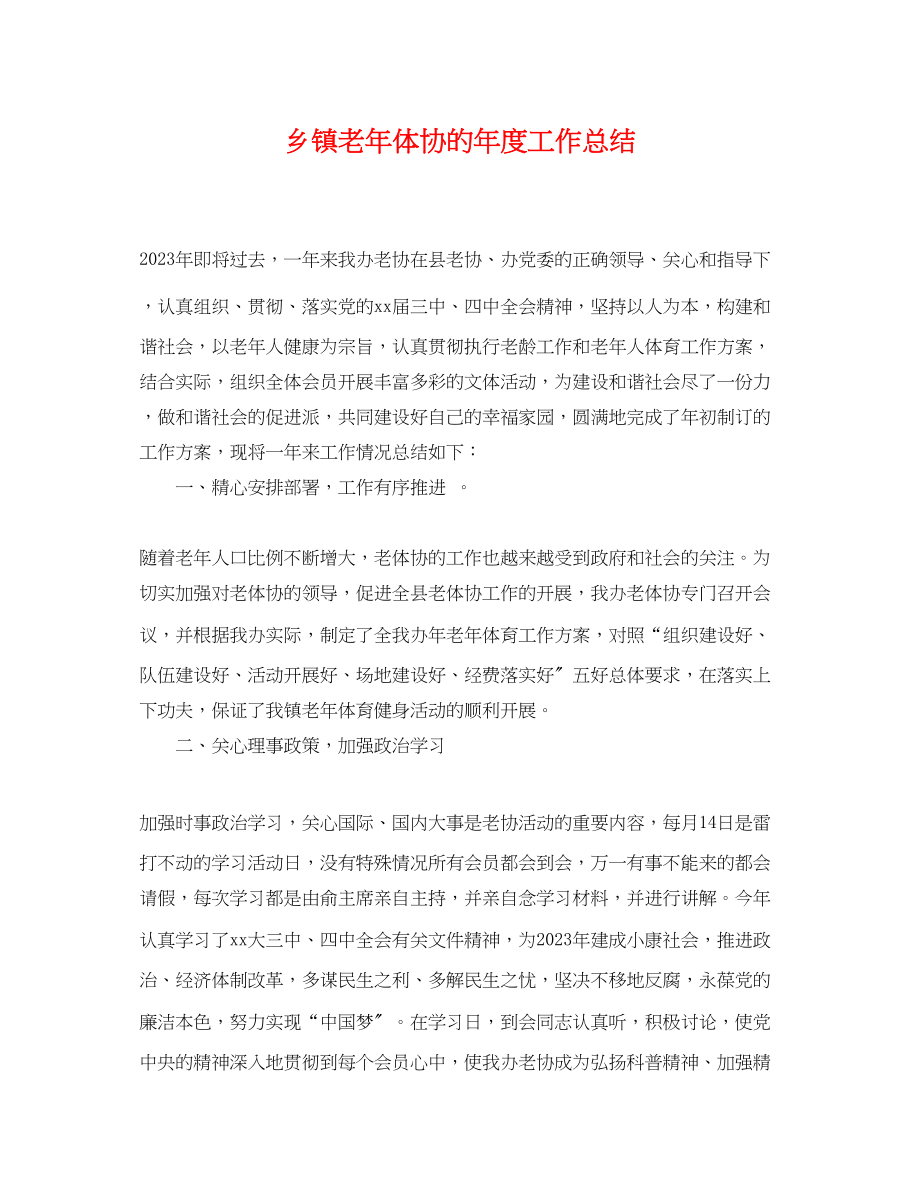 2023年乡镇老体协的度工作总结.docx_第1页