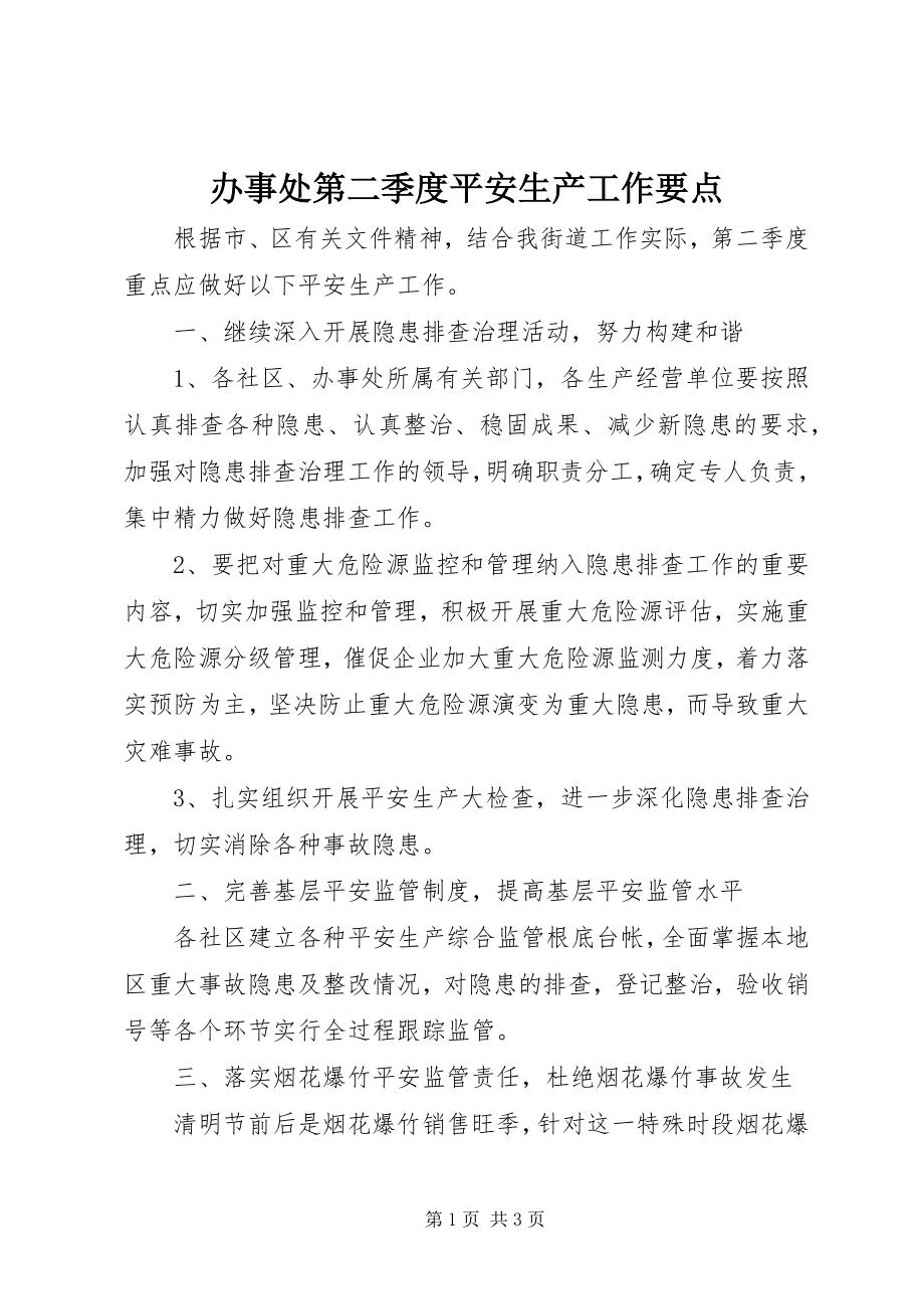 2023年办事处第二季度安全生产工作要点新编.docx_第1页