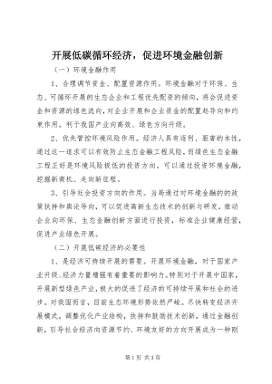 2023年发展低碳循环经济促进环境金融创新.docx