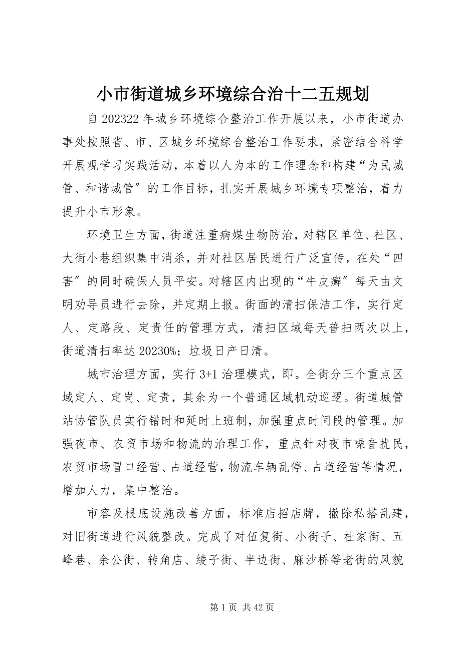 2023年小市街道城乡环境综合治十二五规划.docx_第1页