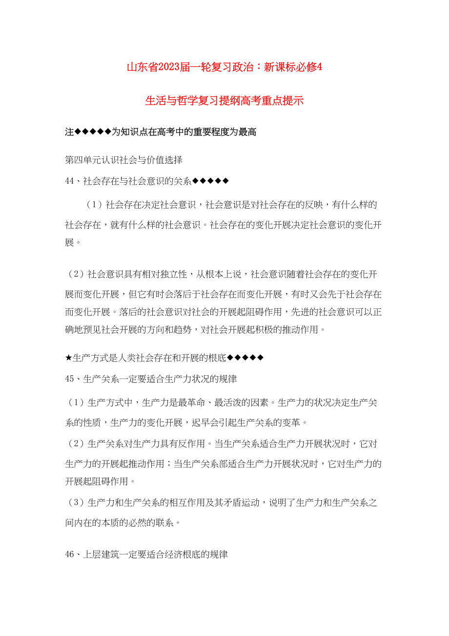 2023年山东省20高考政治生活与哲学第四单元认识社会与价值选择复习提纲重点提示新人教版必修4.docx_第1页