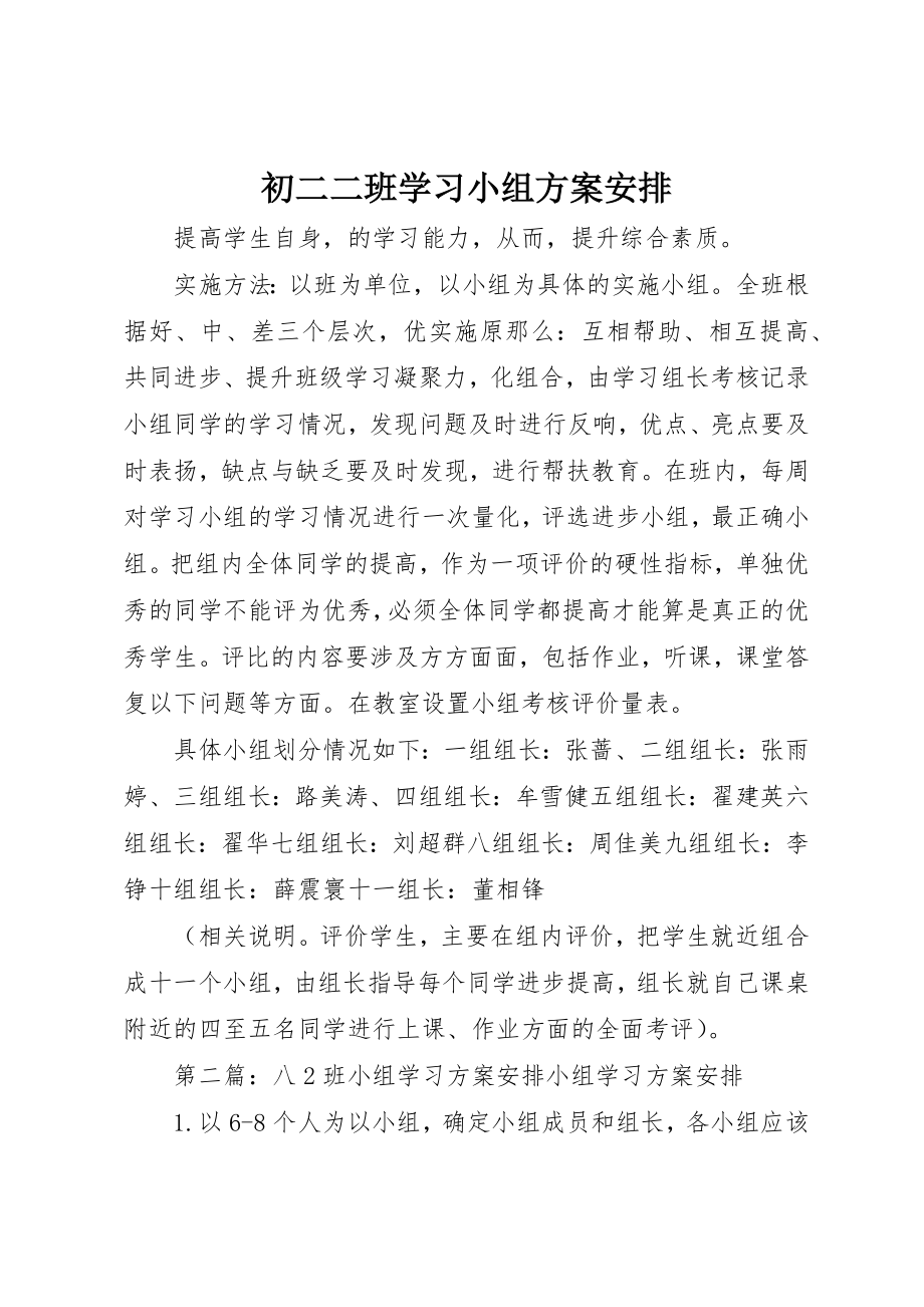 2023年初二二班学习小组计划安排.docx_第1页