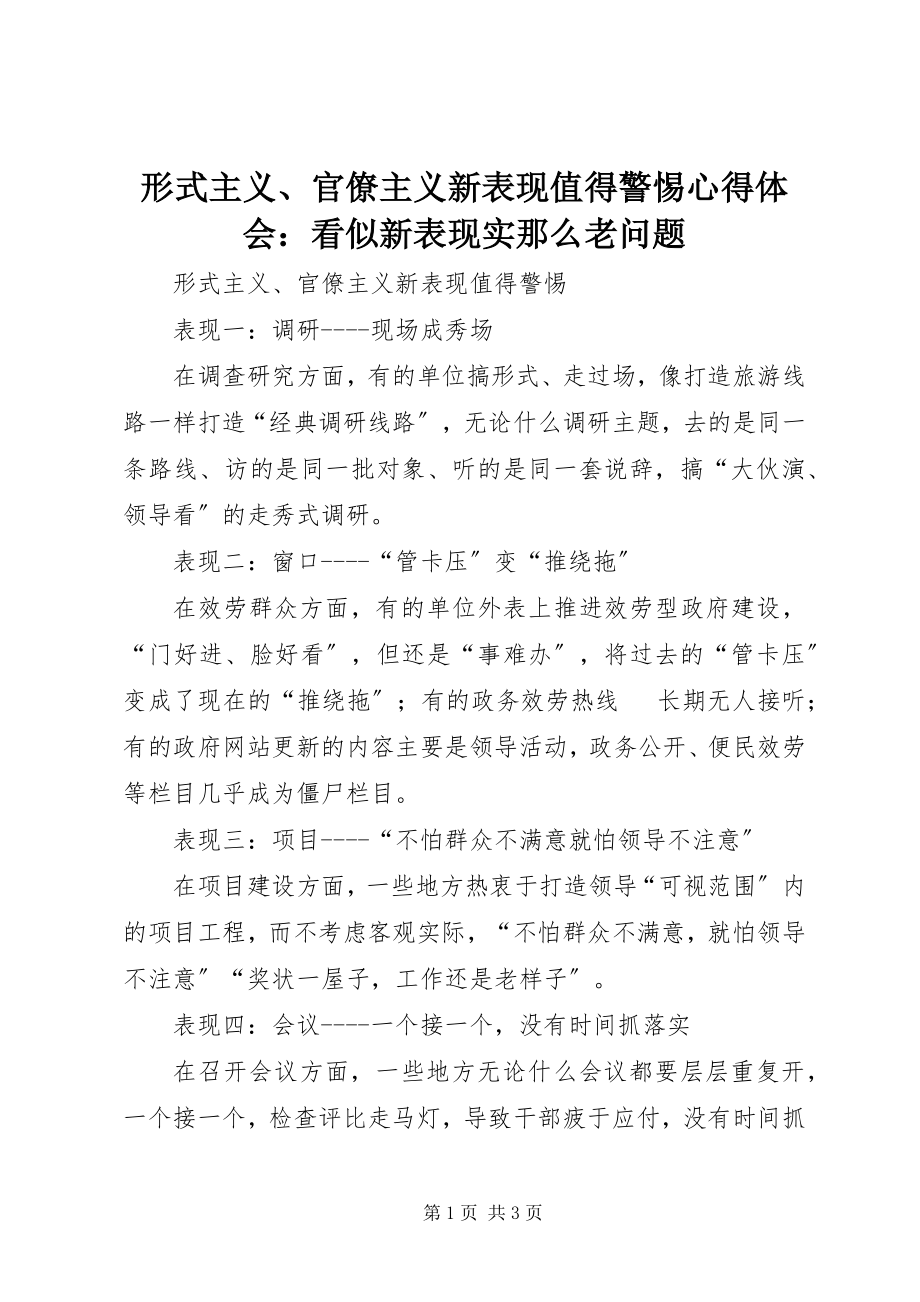 2023年《形式主义官僚主义新表现值得警惕》心得体会看似新表现实则老问题.docx_第1页