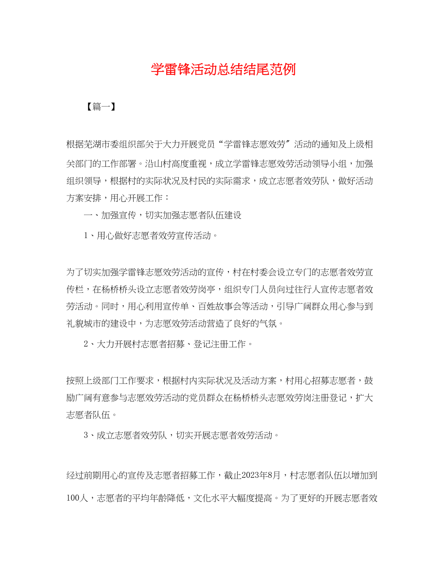 2023年学雷锋活动总结结尾范例.docx_第1页