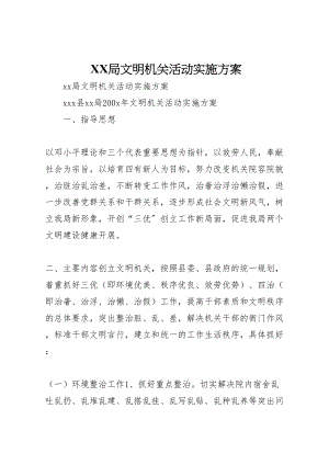 2023年局文明机关活动实施方案.doc