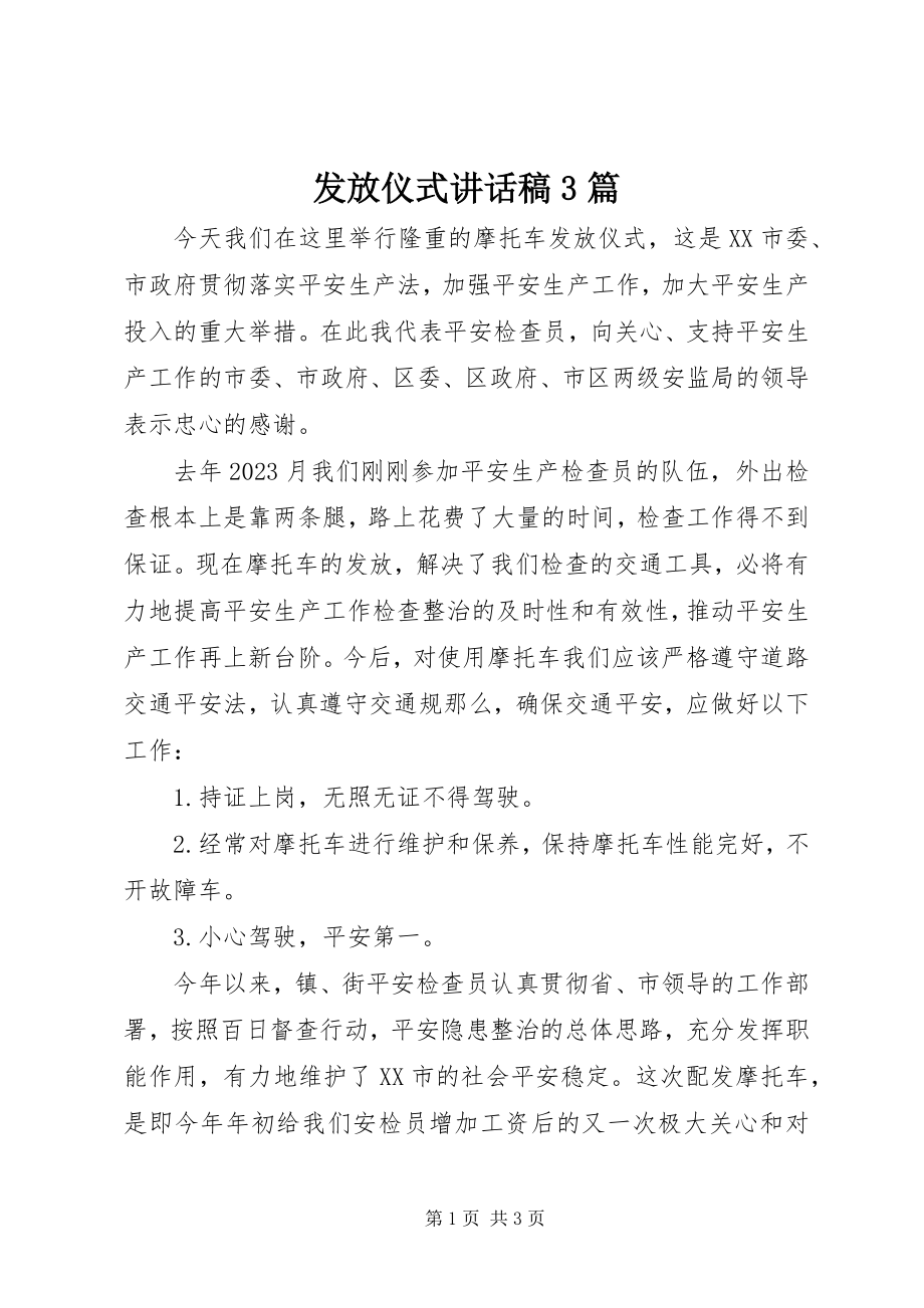 2023年发放仪式致辞稿3篇.docx_第1页