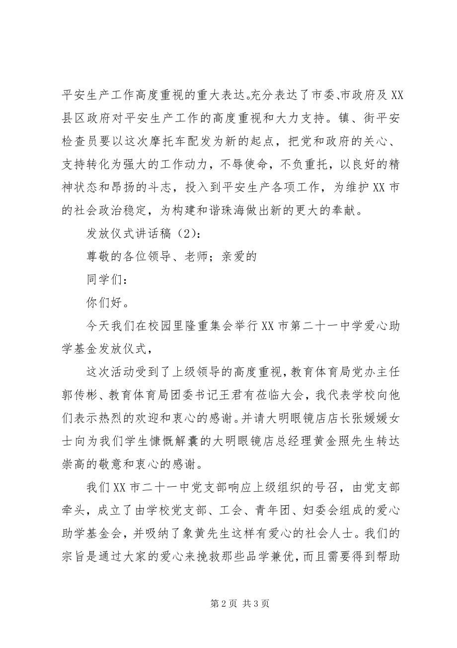 2023年发放仪式致辞稿3篇.docx_第2页