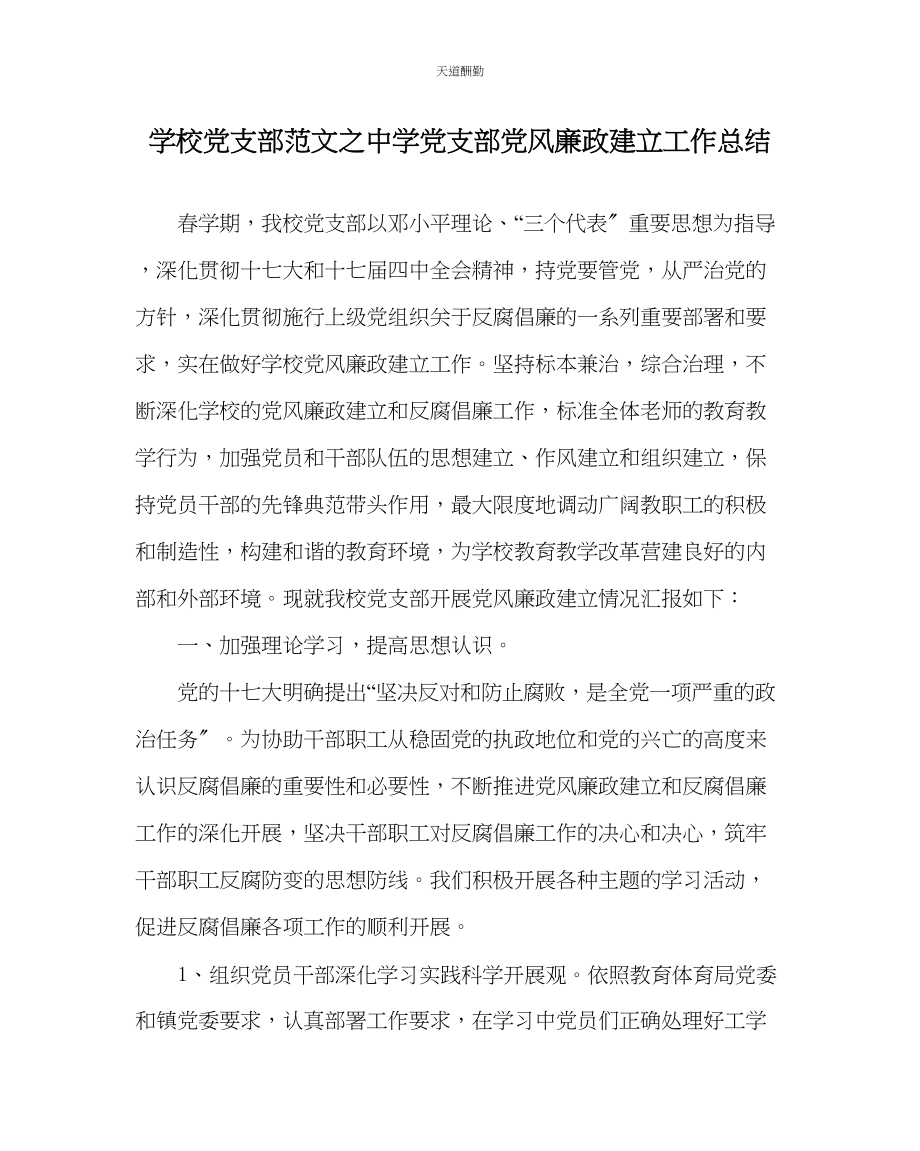 2023年学校党支部中学党支部党风廉政建设工作总结.docx_第1页