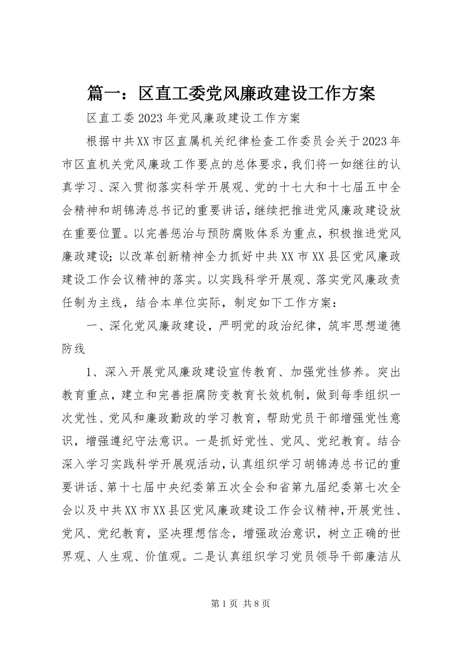 2023年区直工委党风廉政建设工作计划.docx_第1页