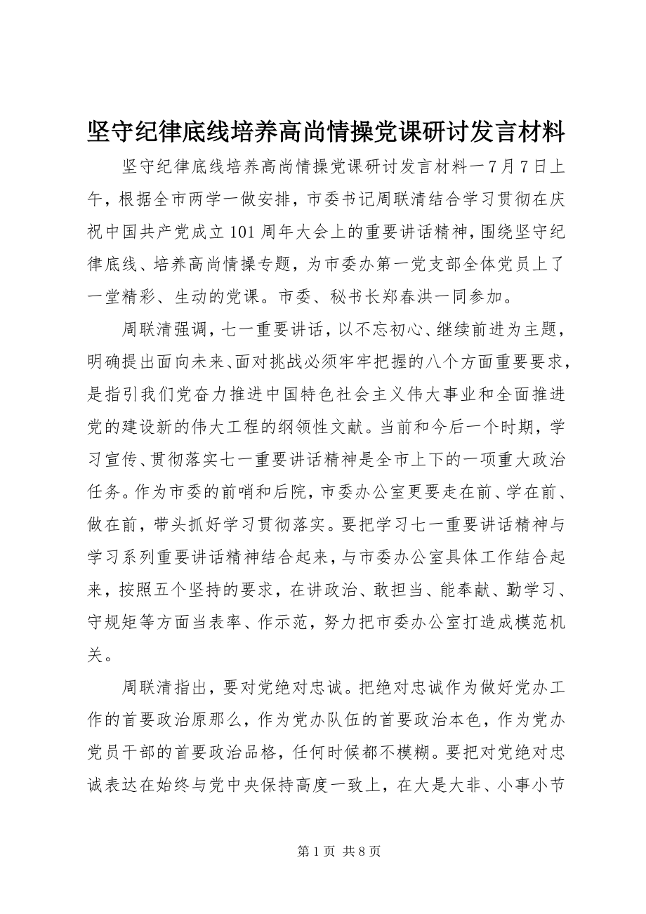 2023年坚守纪律底线培养高尚情操党课研讨讲话材料.docx_第1页