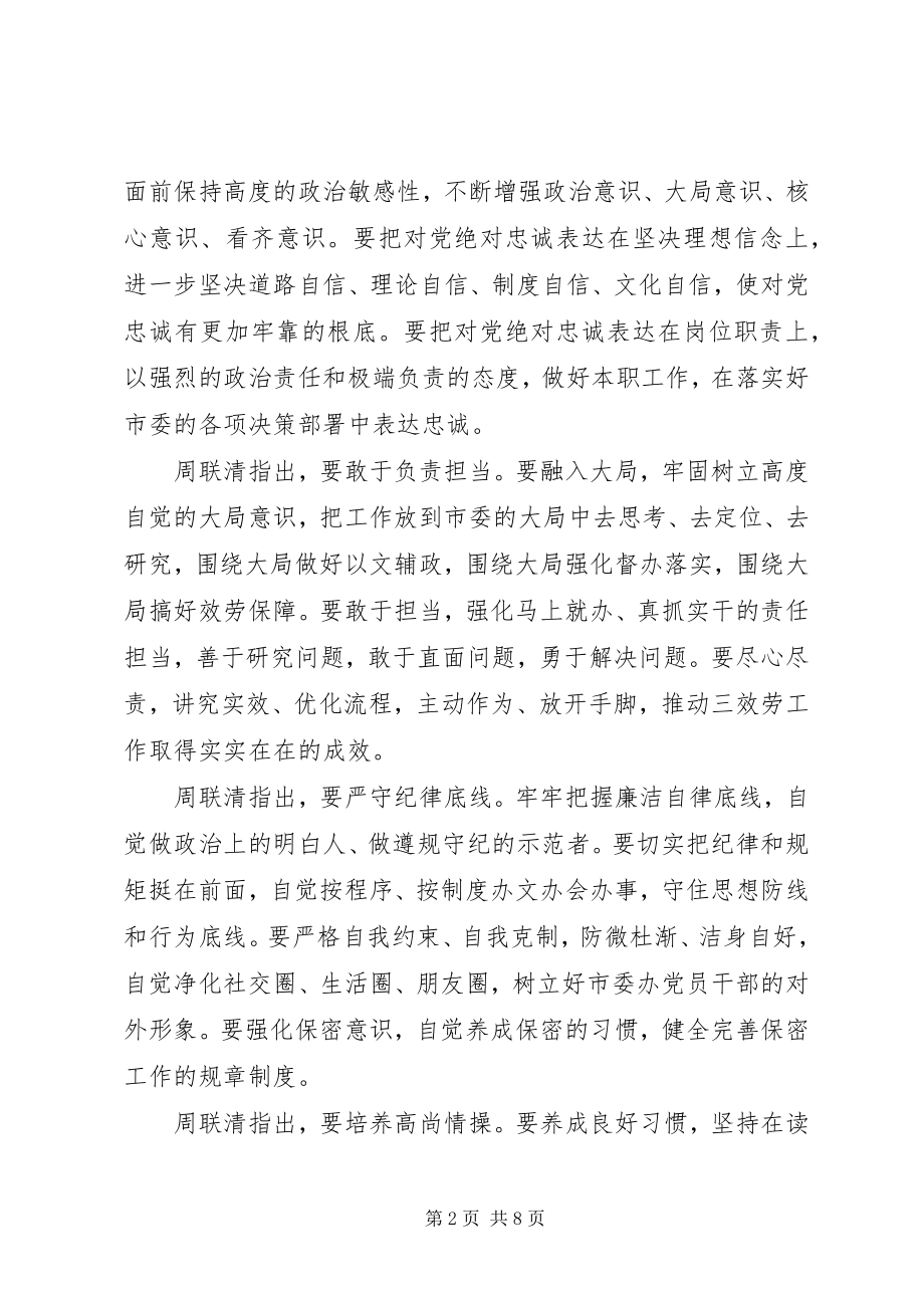 2023年坚守纪律底线培养高尚情操党课研讨讲话材料.docx_第2页