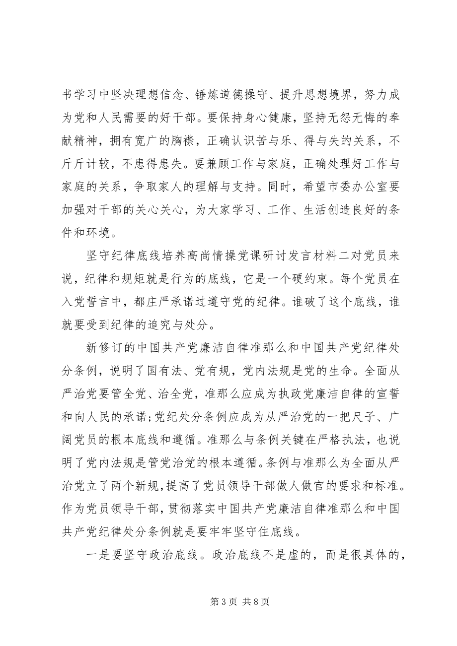 2023年坚守纪律底线培养高尚情操党课研讨讲话材料.docx_第3页