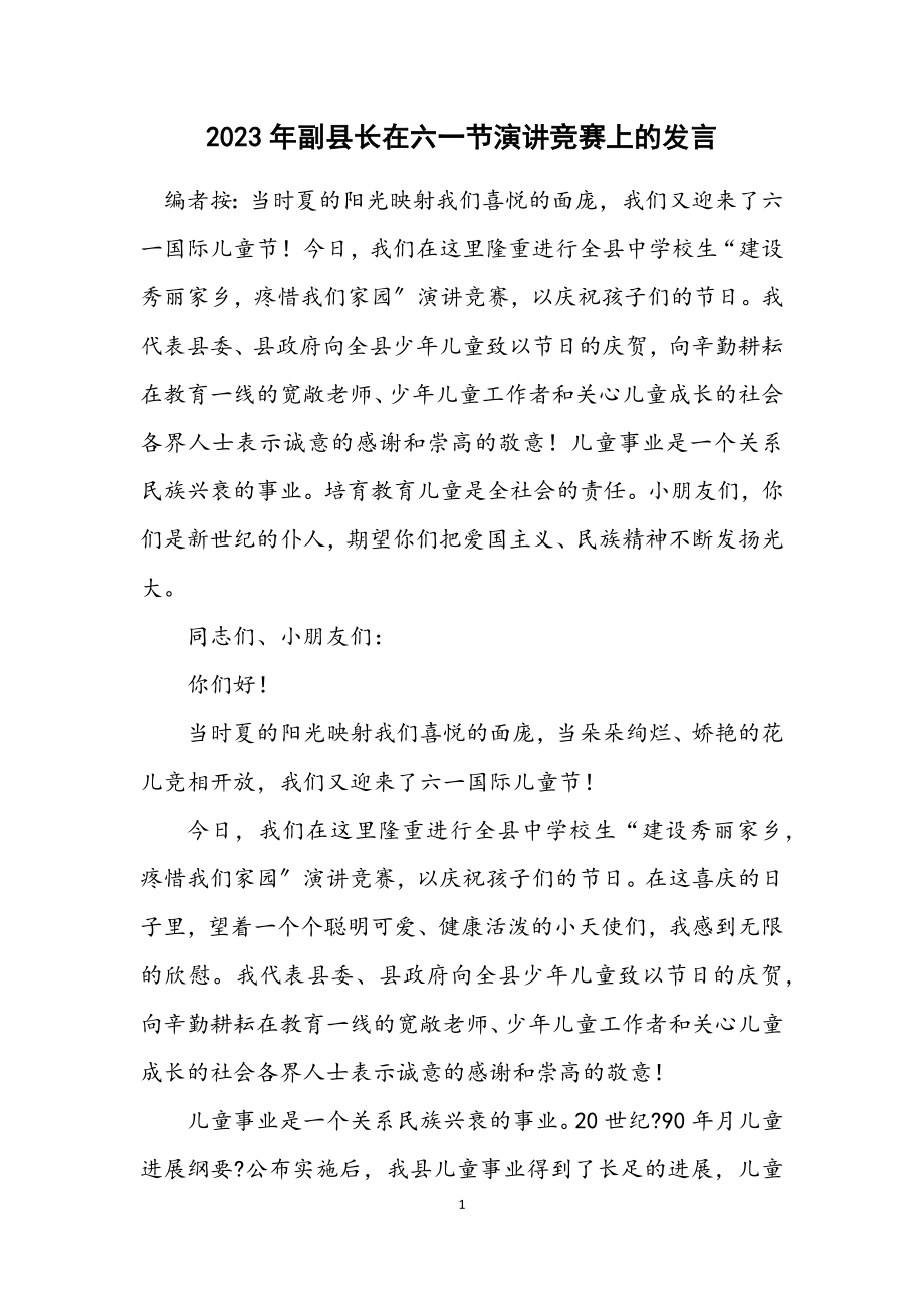 2023年副县长在六一节演讲比赛上的发言.docx_第1页