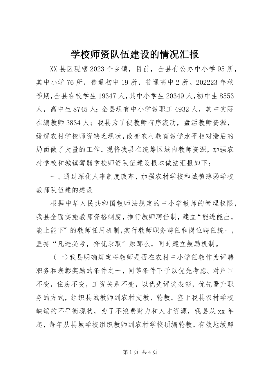 2023年学校师资队伍建设的情况汇报.docx_第1页