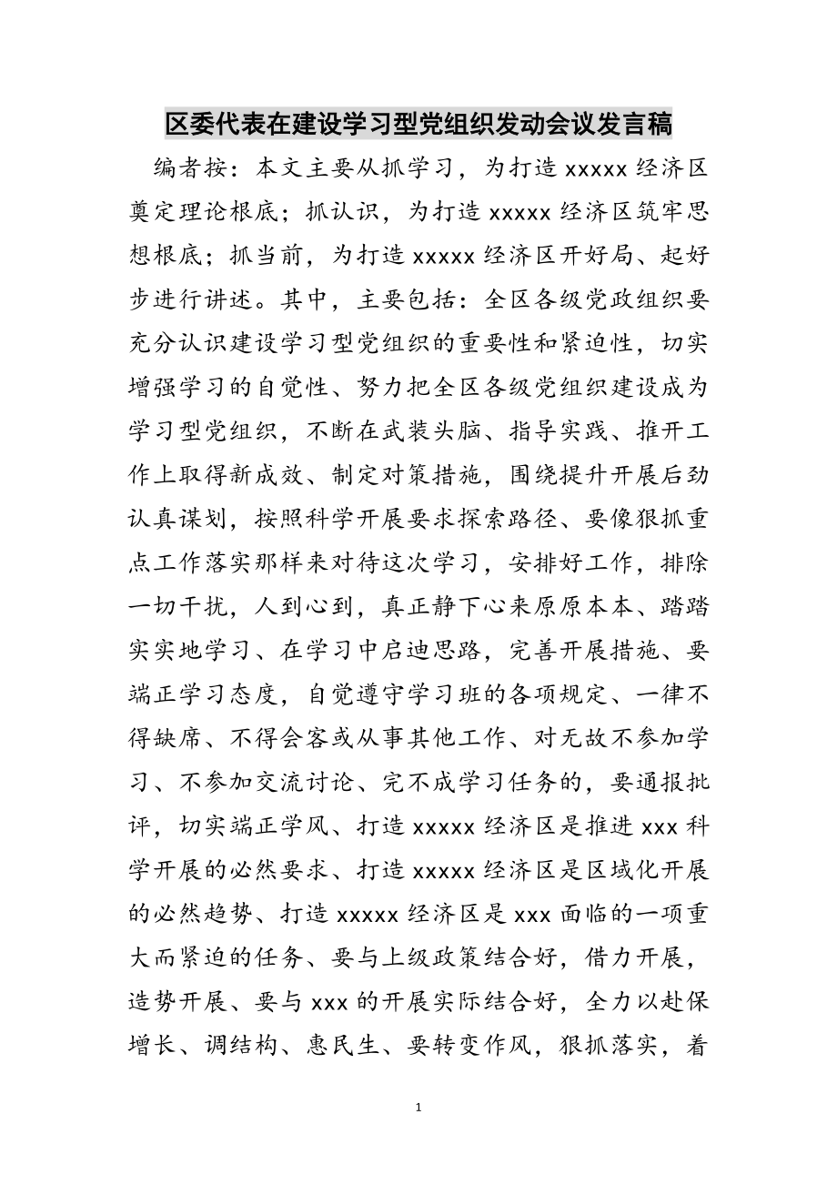 2023年区委代表在建设学习型党组织动员会议发言稿范文.doc_第1页