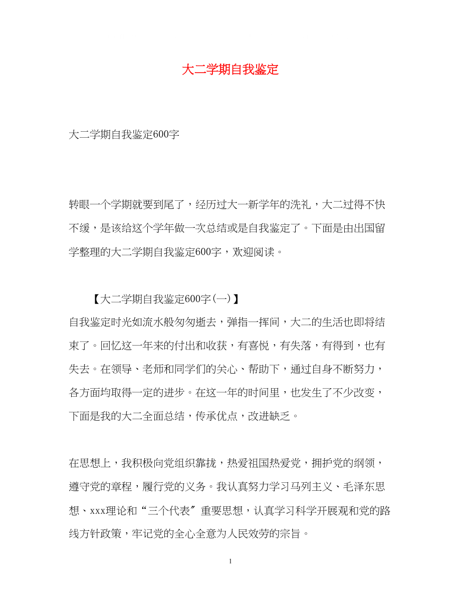 2023年大二学期自我鉴定22.docx_第1页