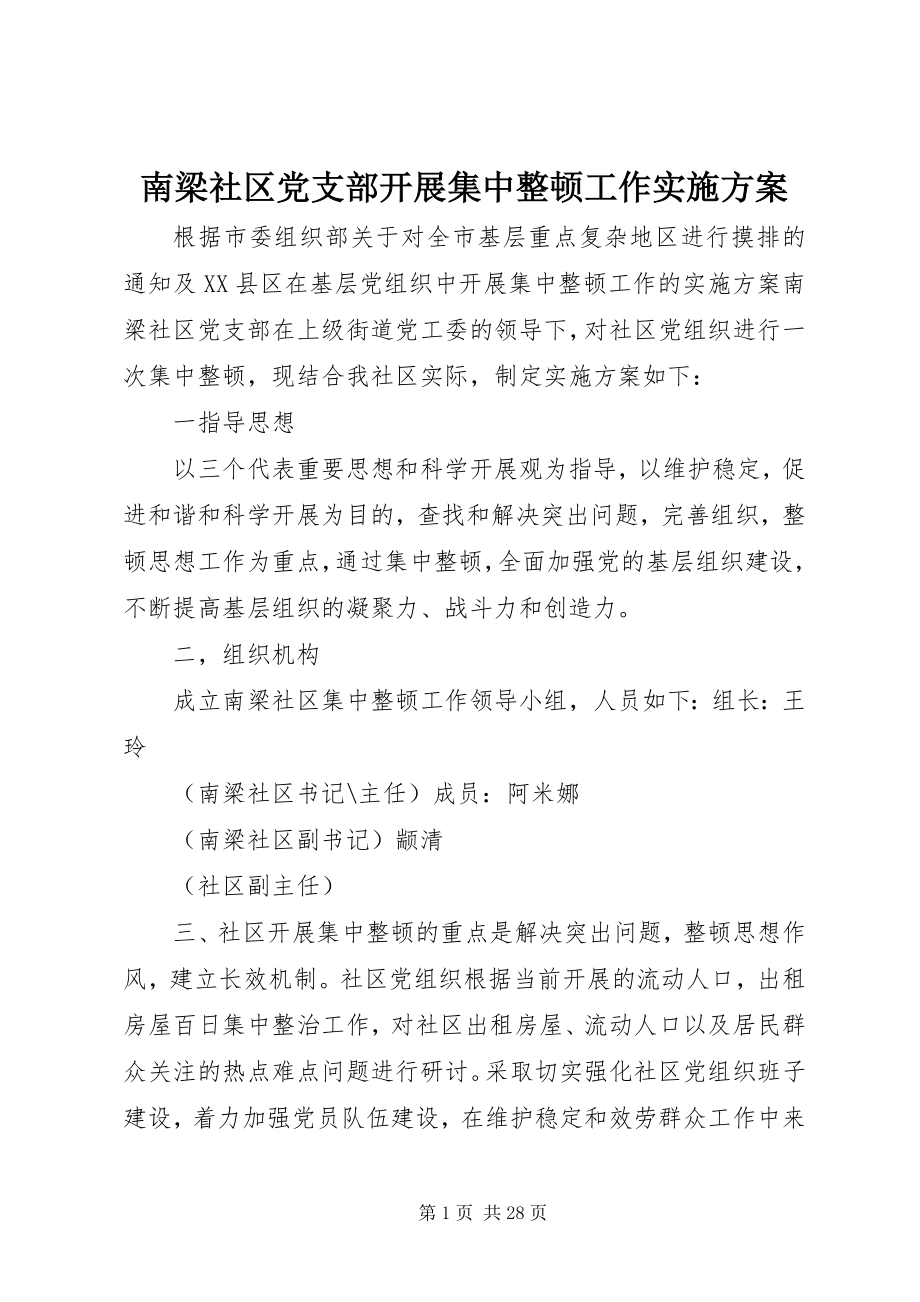 2023年南梁社区党支部开展集中整顿工作实施方案.docx_第1页