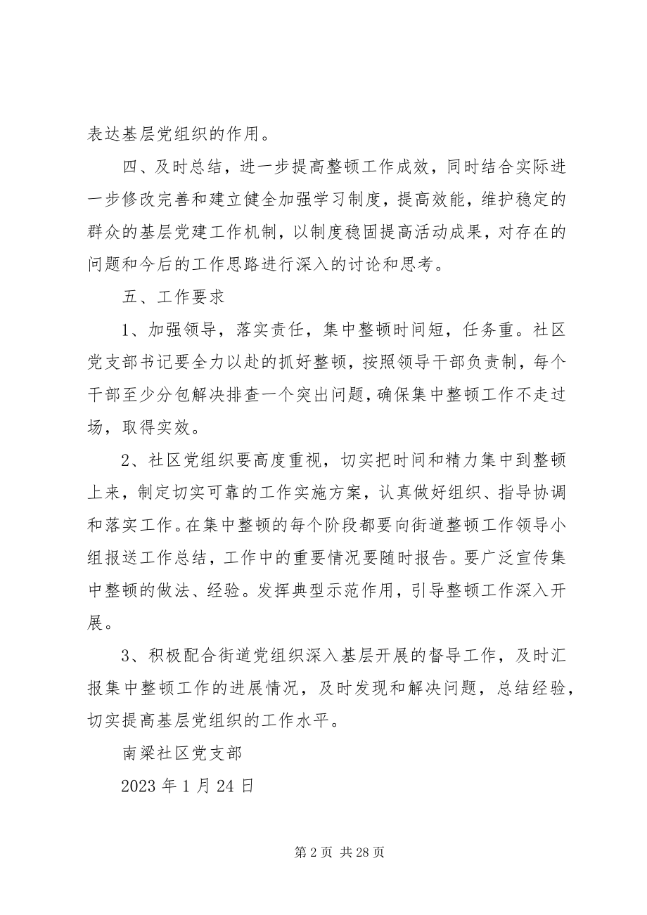 2023年南梁社区党支部开展集中整顿工作实施方案.docx_第2页