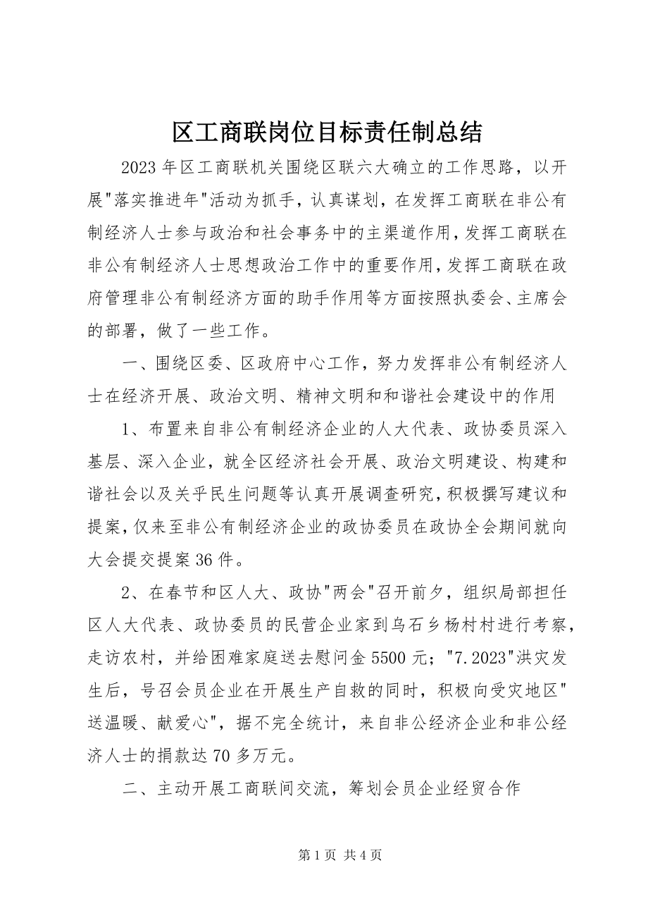 2023年区工商联岗位目标责任制总结.docx_第1页