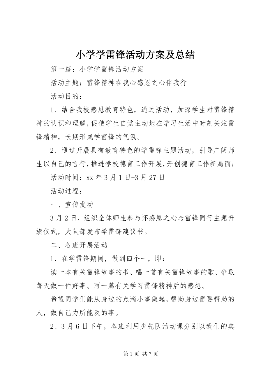 2023年小学学雷锋活动方案及总结.docx_第1页