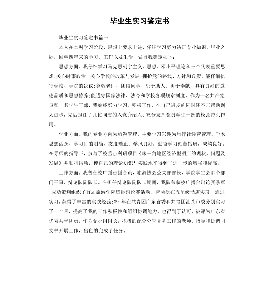 毕业生实习鉴定书.docx_第1页