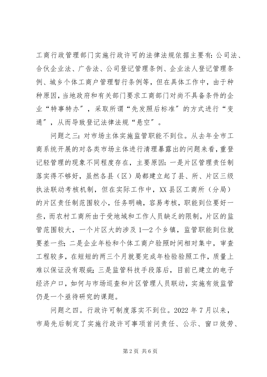 2023年对加强全市工商系统登记监管工作的思考.docx_第2页