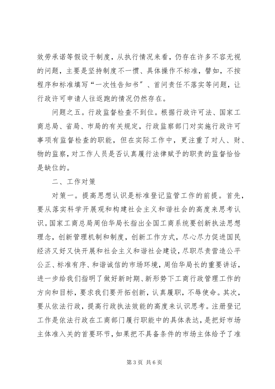 2023年对加强全市工商系统登记监管工作的思考.docx_第3页